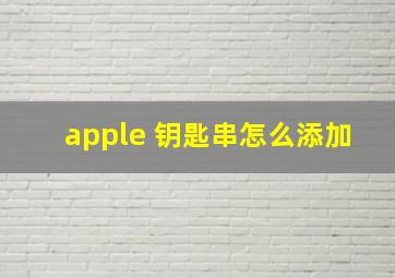 apple 钥匙串怎么添加